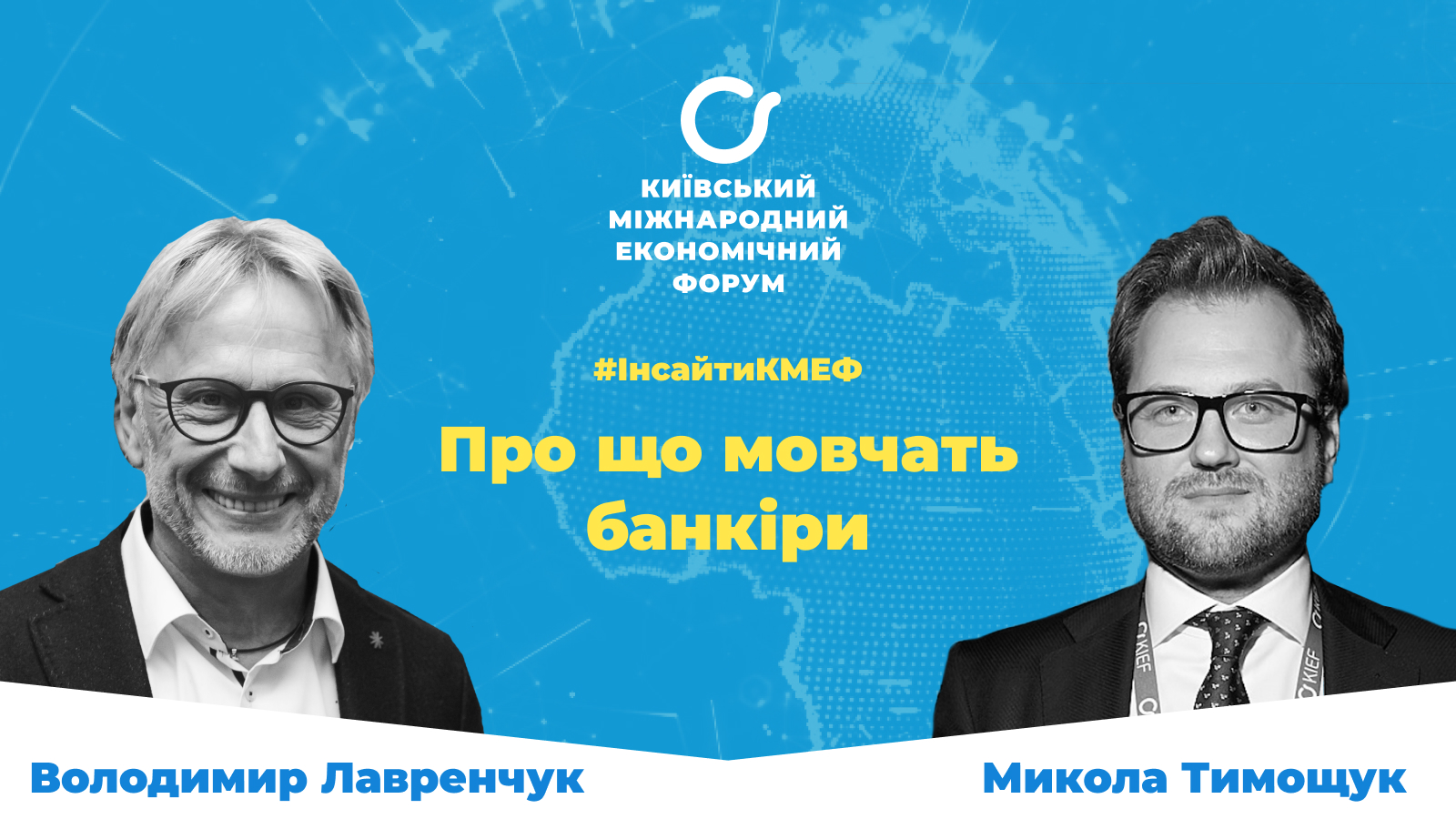 #инсайтыКМЭФ с банкиром и экономистом, Владимиром Лавренчуком