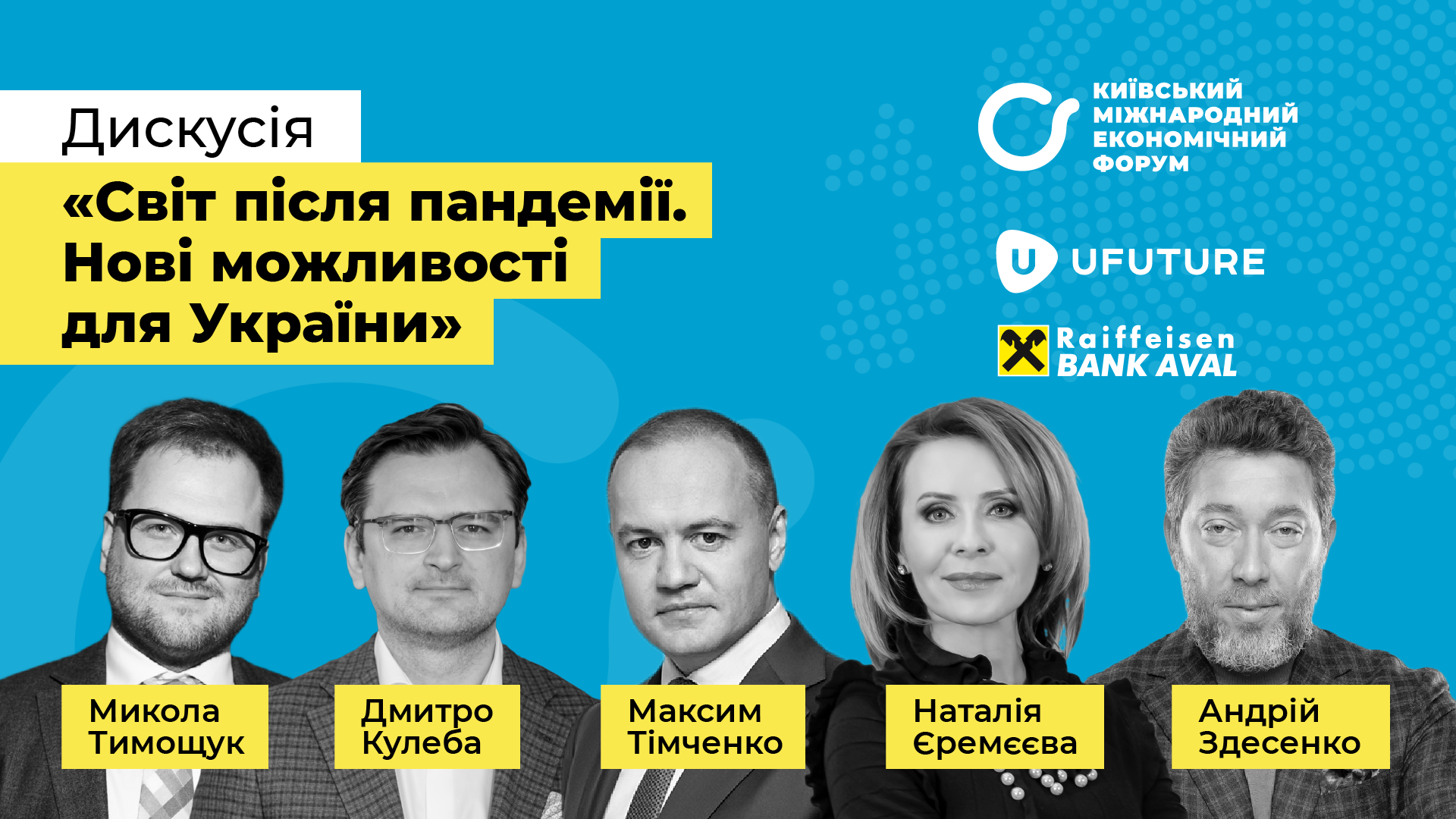 Дискусія "Світ після пандемії. Нові можливості для України"