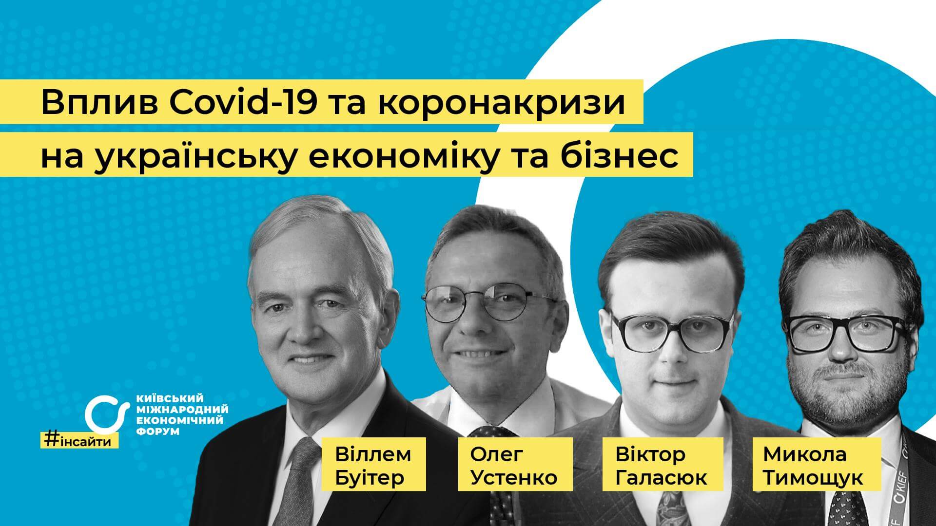 #інсайтиКМЕФ — Вплив коронакризи на українську економіку та бізнес