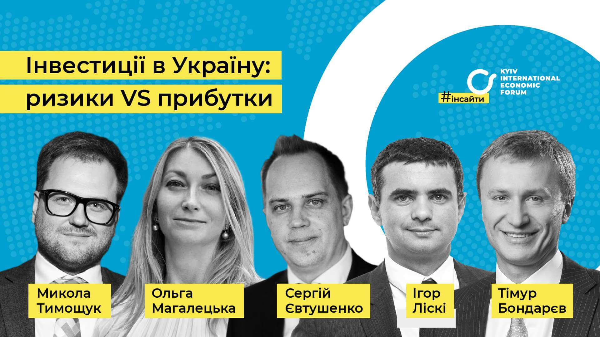 #інсайтиКМЕФ — Інвестиції в Україну: ризики VS прибутки
