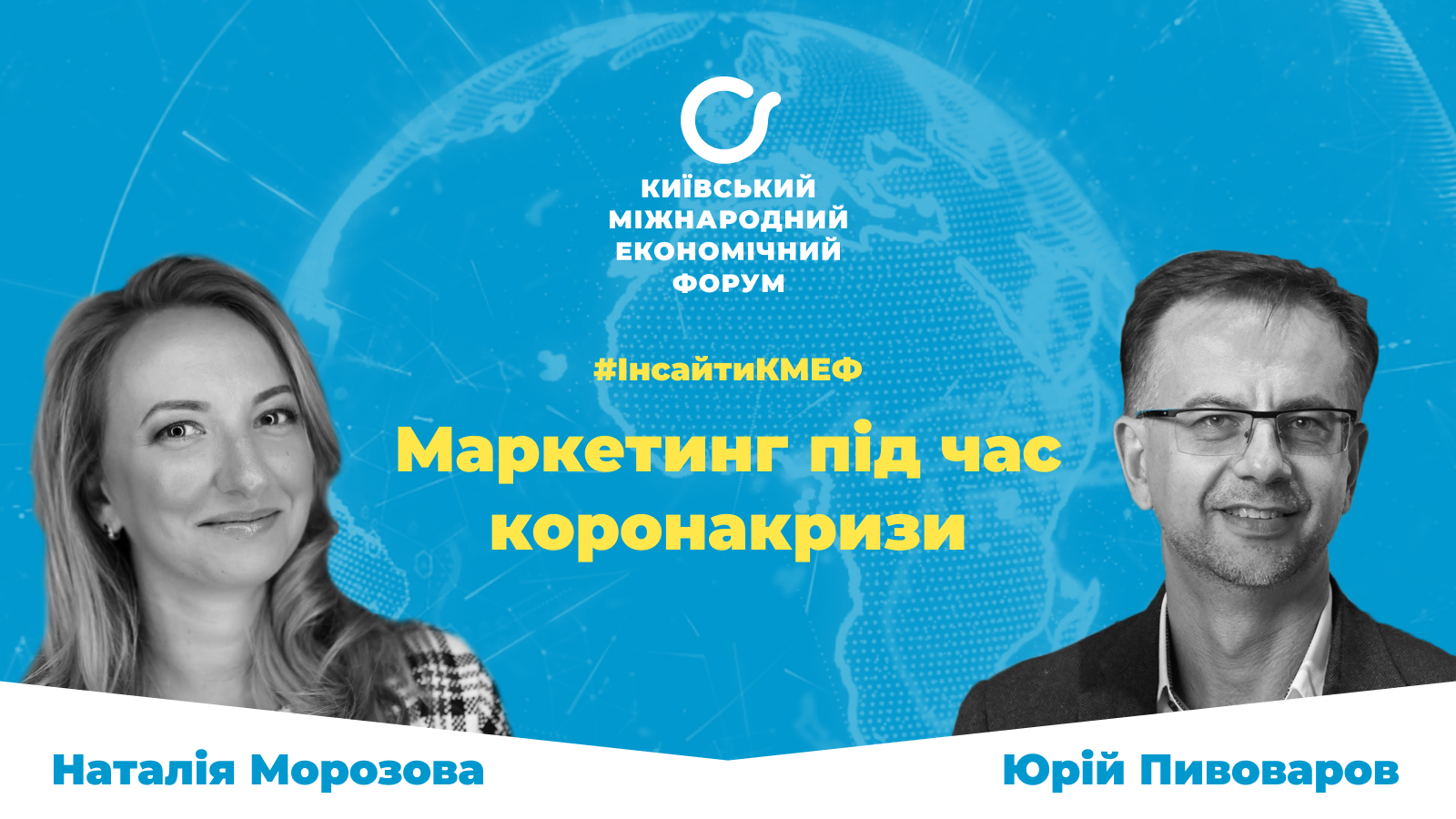 #инсайтыКМЭФ с CEO Havas Group Ukraine, Натальей Морозовой